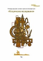 Исторические исследования - Уфа, июнь 2012 г.