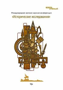 Исторические исследования - Уфа, июнь 2012 г.