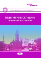 Педагогика сегодня: проблемы и решения - Чита, апрель 2017 г.