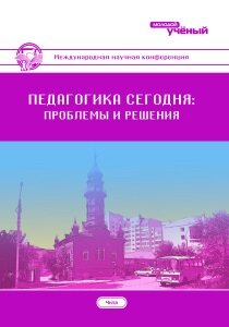 Педагогика сегодня: проблемы и решения - Чита, апрель 2017 г.