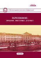 Образование: прошлое, настоящее и будущее (V) - Краснодар, ноябрь 2018 г.