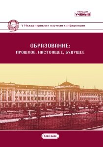 Образование: прошлое, настоящее и будущее (V) - Краснодар, ноябрь 2018 г.