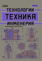Журнал "Техника. Технологии. Инженерия" №12 (2) - апрель 2019 г.