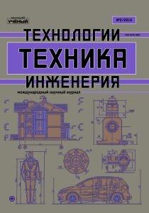 Журнал "Техника. Технологии. Инженерия" №12 (2) - апрель 2019 г.
