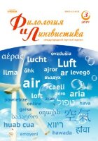 Журнал "Филология и лингвистика" №12 (3) - декабрь 2019 г.