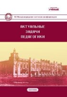 Актуальные задачи педагогики (XI) - Краснодар, февраль 2020 г.