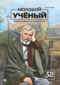 Журнал "Молодой ученый" №394 (52) - декабрь 2021 г.