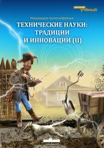 Технические науки: традиции и инновации (II) - Челябинск, октябрь 2013 г.