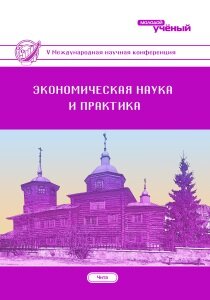 Экономическая наука и практика (V) - Чита, апрель 2017 г.