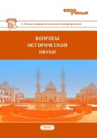 Вопросы исторической науки (V) - Казань, ноябрь 2017 г.