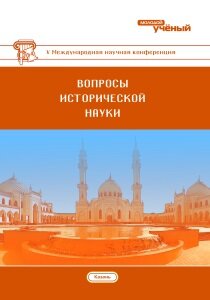 Вопросы исторической науки (V) - Казань, ноябрь 2017 г.