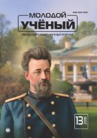 Журнал "Молодой ученый" №199 (13) - март 2018 г.