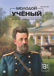 Журнал "Молодой ученый" №199 (13) - март 2018 г.