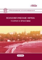Психологические науки: теория и практика (VI) - Краснодар, ноябрь 2018 г.