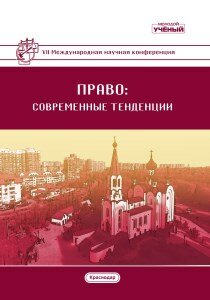 Право: современные тенденции (VII) - Краснодар, февраль 2020 г.