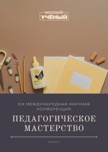 Педагогическое мастерство (XIX) - Казань, декабрь 2021 г.