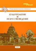 Культурология и искусствоведение (II) - Казань, май 2016 г.