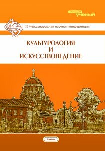 Культурология и искусствоведение (II) - Казань, май 2016 г.