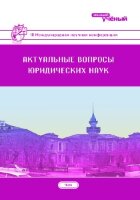 Актуальные вопросы юридических наук (III) - Чита, апрель 2017 г.