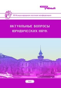 Актуальные вопросы юридических наук (III) - Чита, апрель 2017 г.