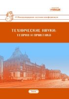 Технические науки: теория и практика (IV) - Казань, ноябрь 2018 г.
