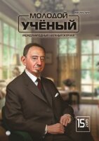 Журнал "Молодой ученый" №253 (15) - апрель 2019 г.