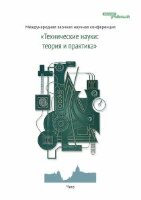Технические науки: теория и практика - Чита, апрель 2012 г.