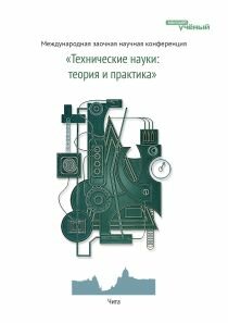 Технические науки: теория и практика - Чита, апрель 2012 г.
