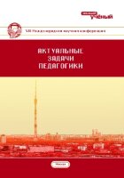 Актуальные задачи педагогики (VIII) - Москва, ноябрь 2017 г.