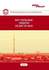 Актуальные задачи педагогики (VIII) - Москва, ноябрь 2017 г.
