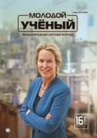 Журнал "Молодой ученый" №254 (16) - апрель 2019 г.