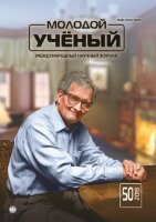 Журнал "Молодой ученый" №288 (50) - декабрь 2019 г.