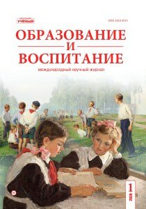Журнал "Образование и воспитание" №27 (1) - февраль 2020 г.