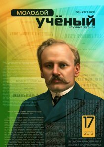 Журнал "Молодой ученый" №97 (17) - сентябрь-1 2015 г.