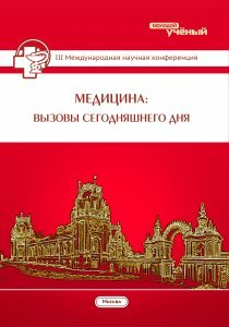 Медицина: вызовы сегодняшнего дня (III) - Москва, январь 2016 г.
