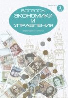 Журнал "Вопросы экономики и управления" №5 (3) - май 2016 г.