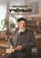 Журнал "Молодой ученый" №255 (17) - апрель 2019 г.