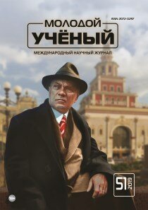 Журнал "Молодой ученый" №289 (51) - декабрь 2019 г.