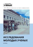 Исследования молодых ученых (XXIX) - Казань, декабрь 2021 г.
