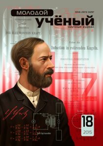 Журнал "Молодой ученый" №98 (18) - сентябрь-2 2015 г.