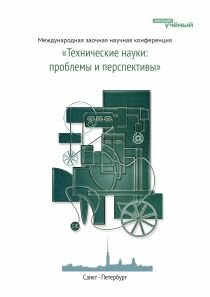 Технические науки: проблемы и перспективы - Санкт-Петербург, март 2011 г.