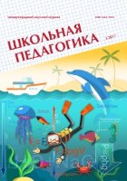 Журнал "Школьная педагогика" №10 (3) - ноябрь 2017 г.