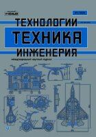 Журнал "Техника. Технологии. Инженерия" №15 (1) - февраль 2020 г.
