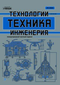 Журнал "Техника. Технологии. Инженерия" №15 (1) - февраль 2020 г.