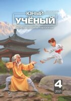 Журнал "Юный ученый" №45 (4) - апрель 2021 г.