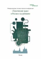 Технические науки в России и за рубежом - Москва, май 2011 г.