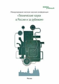 Технические науки в России и за рубежом - Москва, май 2011 г.