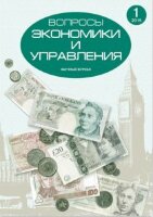 Журнал "Вопросы экономики и управления" №1 (1) - июль 2015 г.