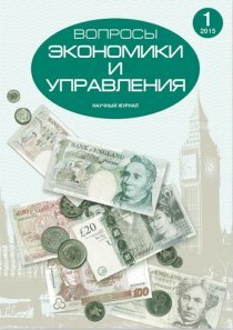 Журнал "Вопросы экономики и управления" №1 (1) - июль 2015 г.