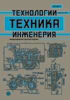 Журнал "Техника. Технологии. Инженерия" №4 (2) - апрель 2017 г.